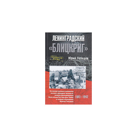 Ленинградский "Блицкриг".