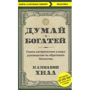 Думай и богатей