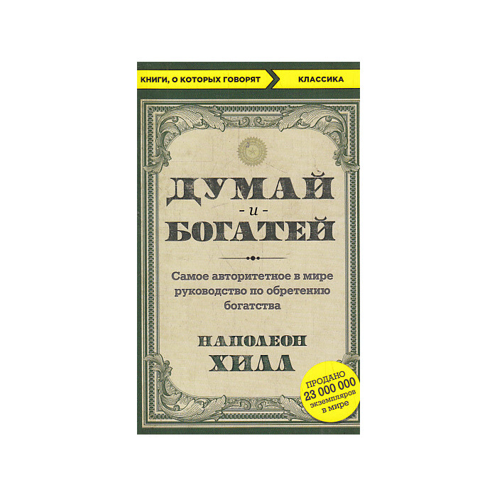Думай и богатей