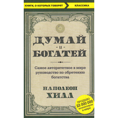 Думай и богатей