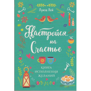 Настройся на счастье. Книга исполнения желаний