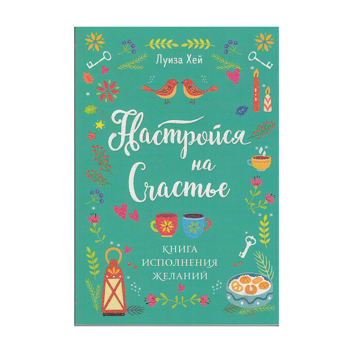 Настройся на счастье. Книга исполнения желаний