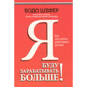 Я буду зарабатывать больше!