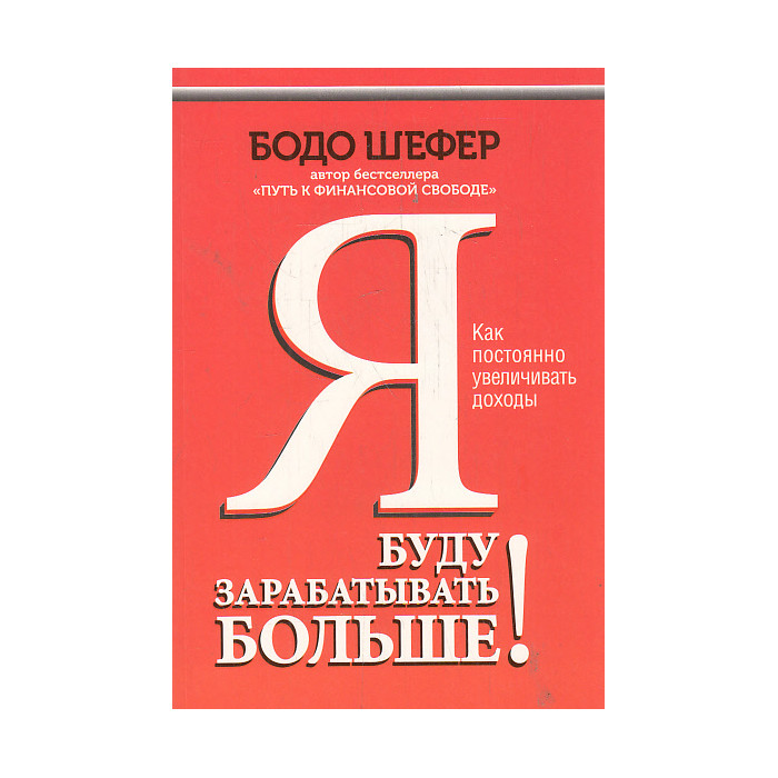 Я буду зарабатывать больше!