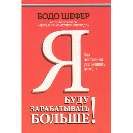 Я буду зарабатывать больше!