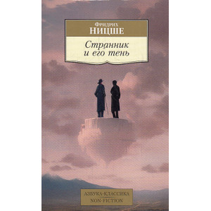 Странник и его тень