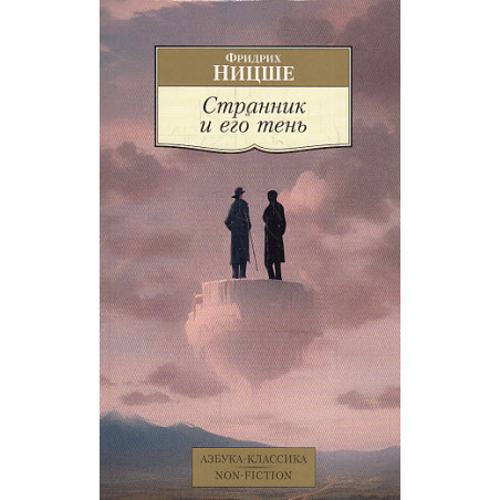 Странник и его тень