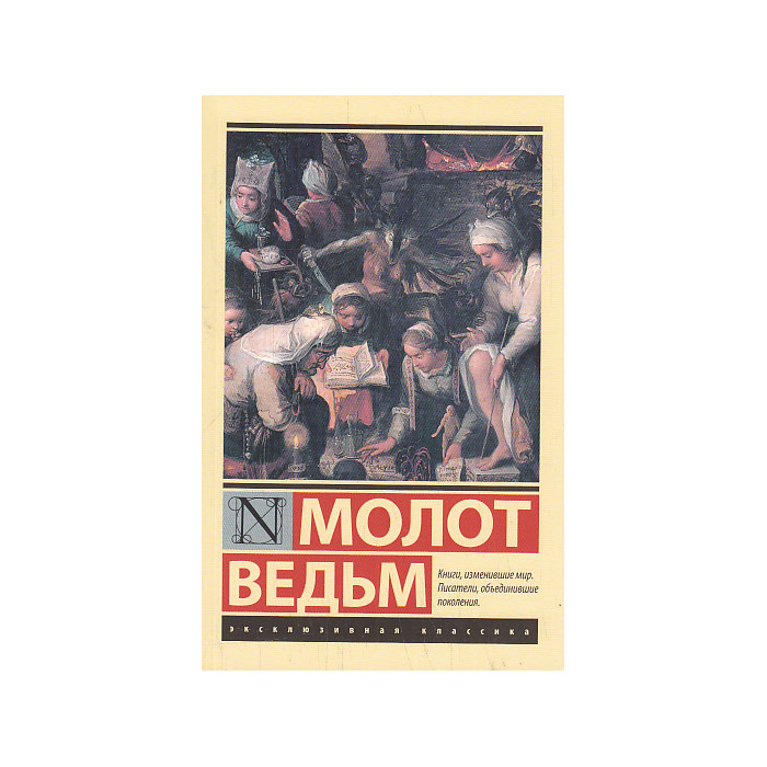 Молот ведьм