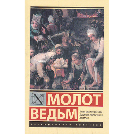 Молот ведьм