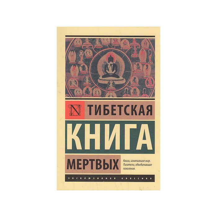 Тибетская Книга мертвых