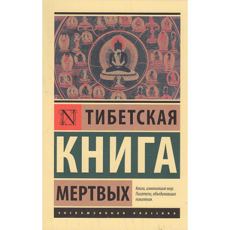 Тибетская Книга мертвых