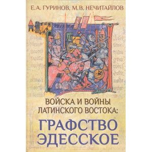 Графство Эдесское. Войска и войны Латинского Востока