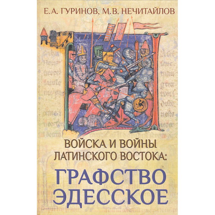 Графство Эдесское. Войска и войны Латинского Востока