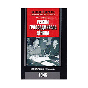 Режим гроссадмирала Деница. Капитуляция Германии