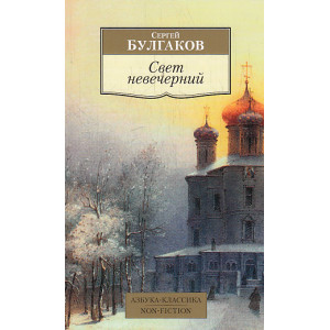 Свет невечерний