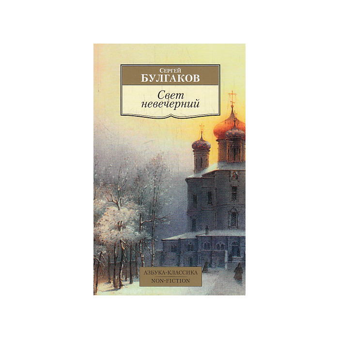 Свет невечерний
