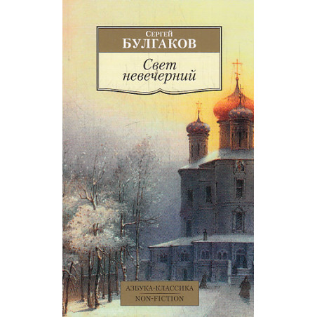 Свет невечерний
