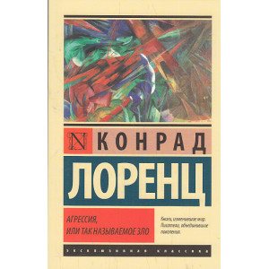 Агрессия, или Так называемое зло