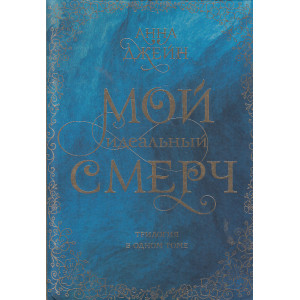 Мой идеальный смерч. Трилогия в одном томе
