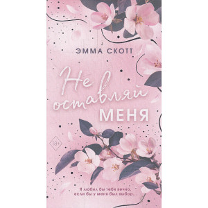 Безумная любовь. Не оставляй меня