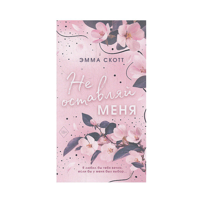 Безумная любовь. Не оставляй меня