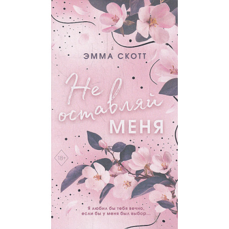 Безумная любовь. Не оставляй меня