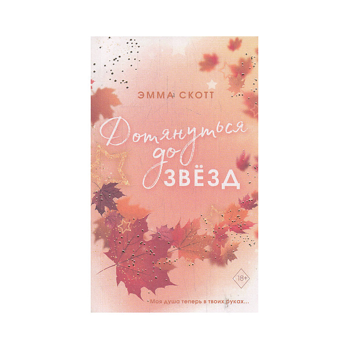 Влюбленные сердца. Дотянуться до звезд