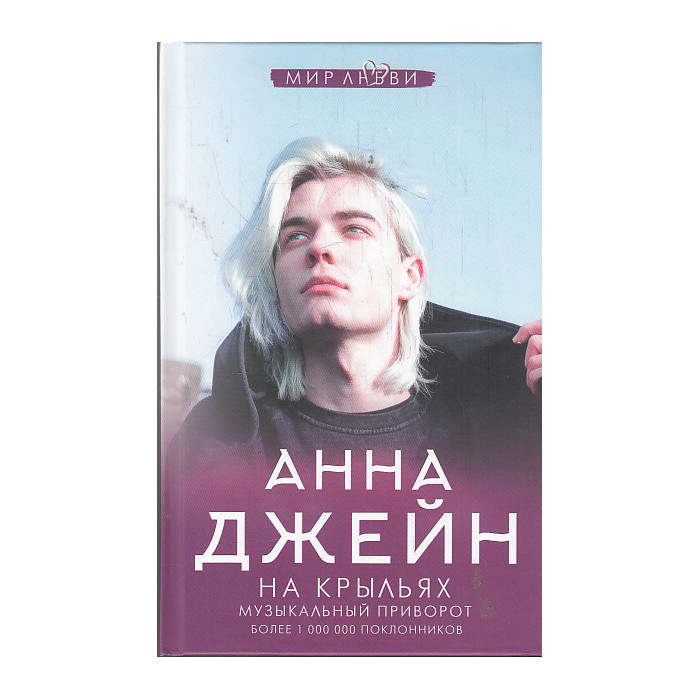 На крыльях. Музыкальный приворот