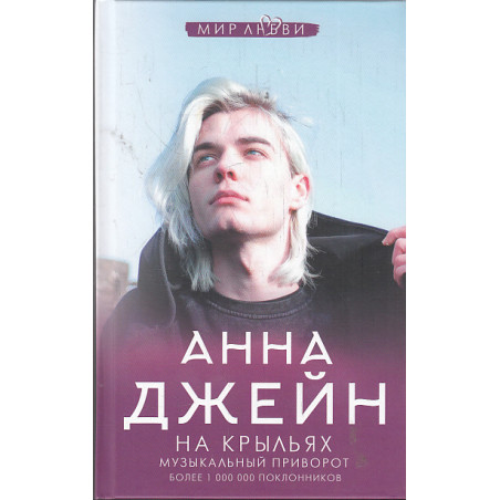 На крыльях. Музыкальный приворот