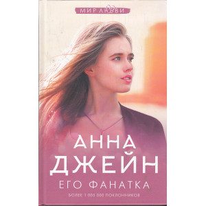 Его фанатка