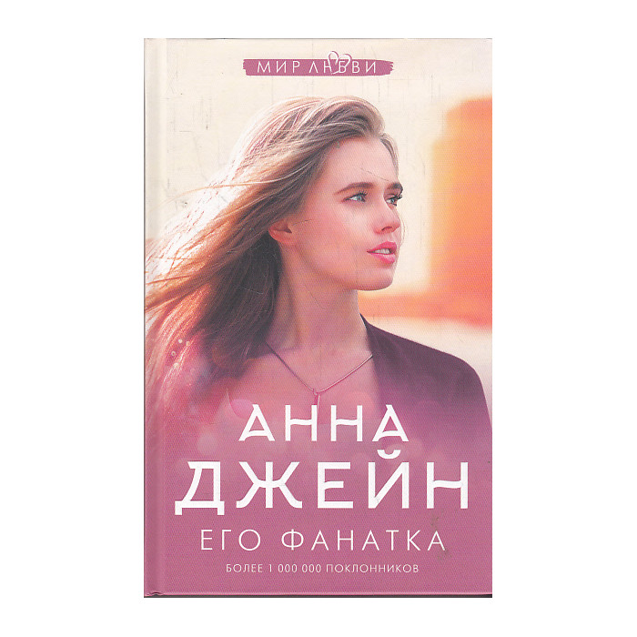 Его фанатка