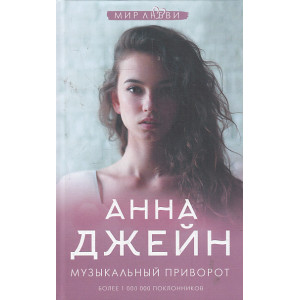 Музыкальный приворот