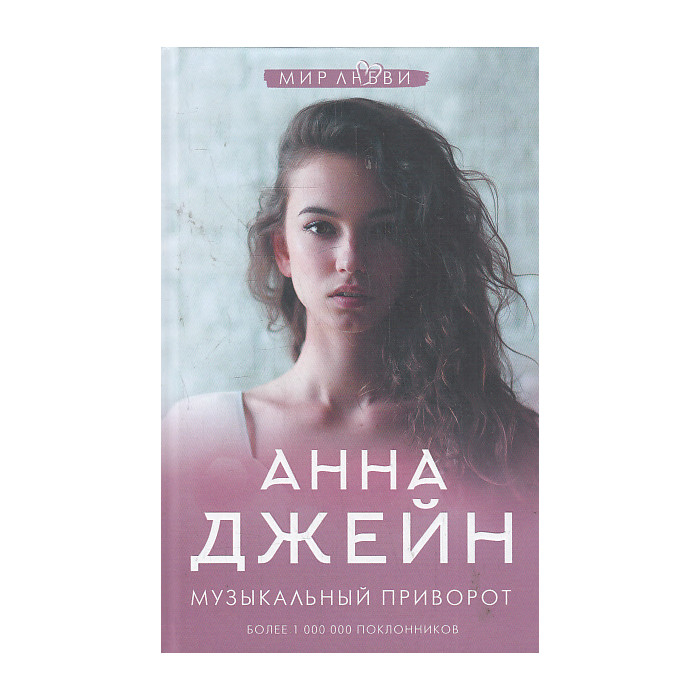 Музыкальный приворот