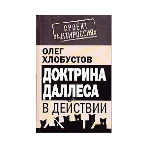Доктрина Даллеса в действии