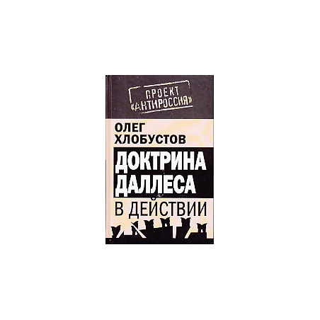 Доктрина Даллеса в действии