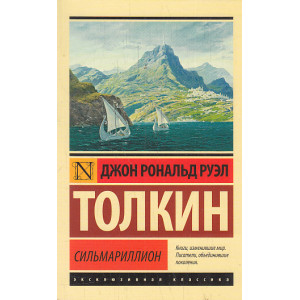 Сильмариллион