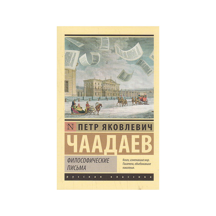 Философические письма