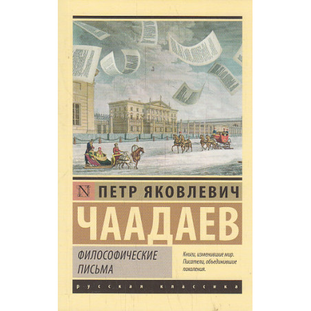 Философические письма