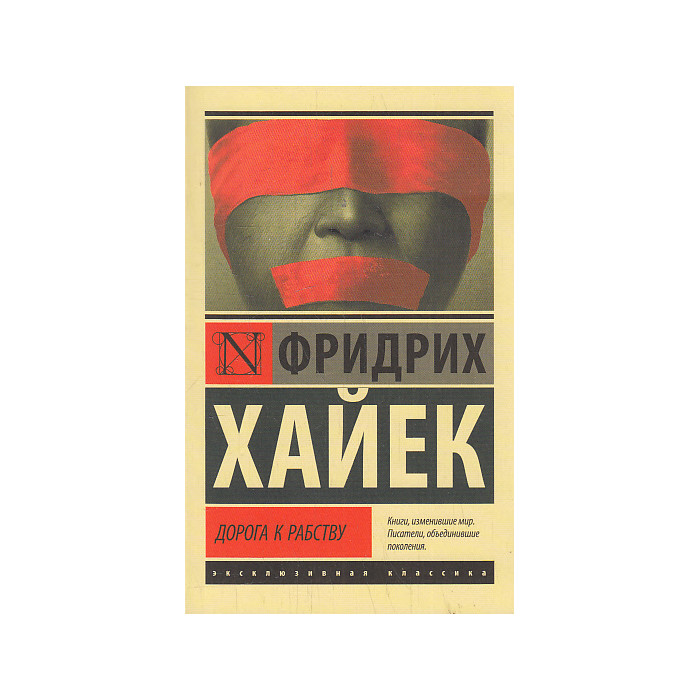 Дорога к рабству