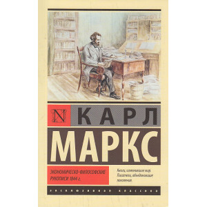 Экономическо-философские рукописи 1844 г.
