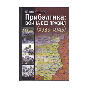 Прибалтика. Война без правил (1939-1945)