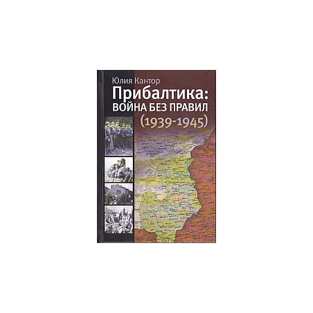 Прибалтика. Война без правил (1939-1945)