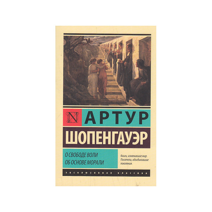 О свободе воли. Об основе морали