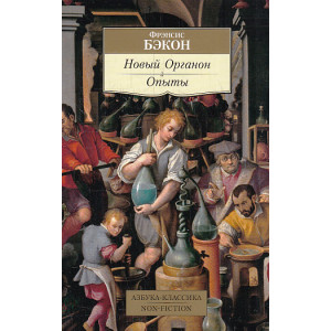 Новый Органон. Опыты