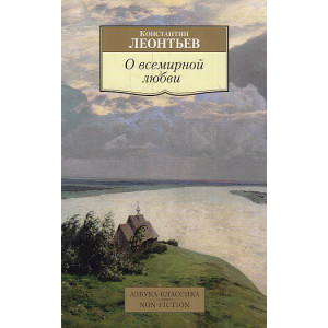О всемирной любви