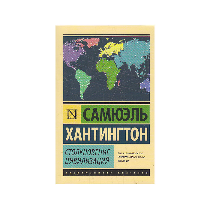 Столкновение цивилизаций