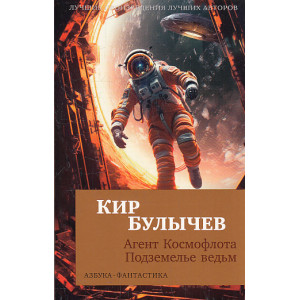 Агент Космофлота. Подземелье ведьм