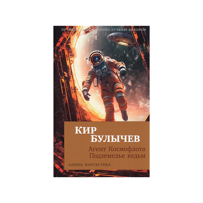 Агент Космофлота. Подземелье ведьм