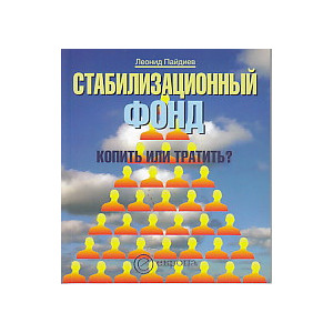 Стабилизационный фонд. Копить или тратить?