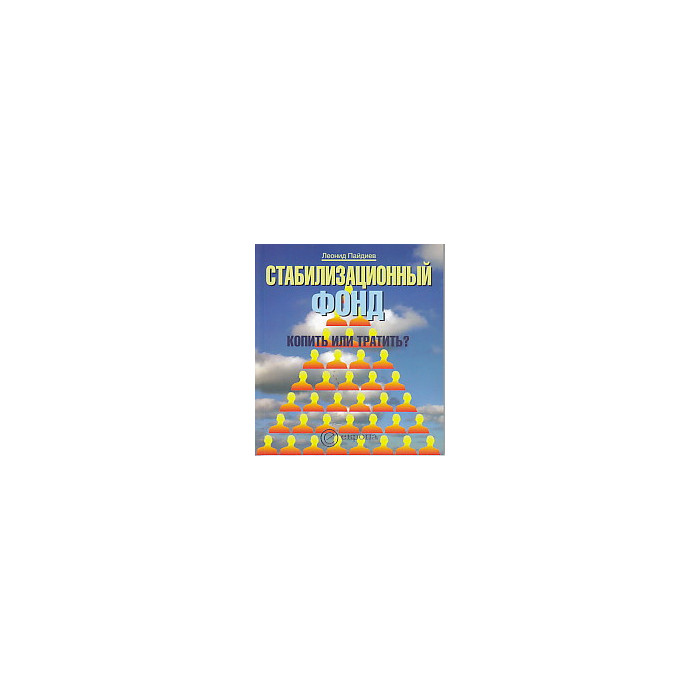 Стабилизационный фонд. Копить или тратить?